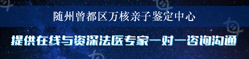 随州曾都区万核亲子鉴定中心